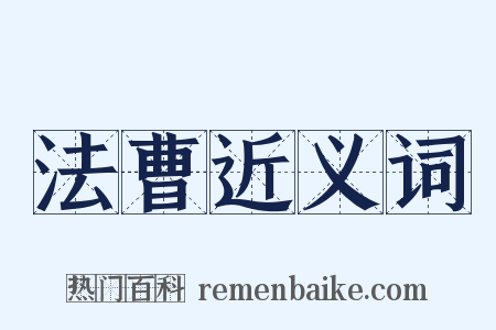 法曹近义词是什么意思的图片